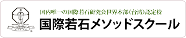 国内唯一の国際若石研究会世界本部(台湾)認定校 国際若石メソッドスクール