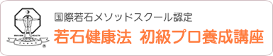 若石健康法 初級プロ養成講座 国際若石メソッドスクール認定