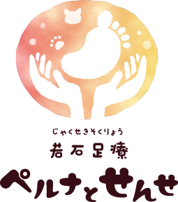 若石足療 じゃくせきそくりょう ペルナとせんせ