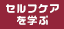 セルフケアを学ぶ