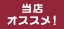 当店オススメ!